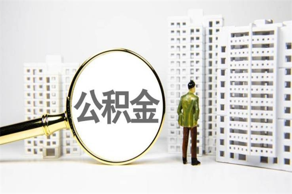 房贷公积金没钱怎么扣的_嘉峪关公积金代办在职离职封存服务